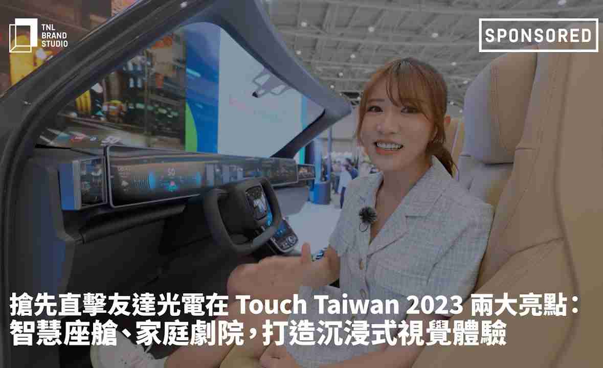 抢先直击欧陆注册光电在 Touch Taiwan 2023 两大亮点：智慧座舱、、、、家庭剧院，，打造沉浸式视觉体验