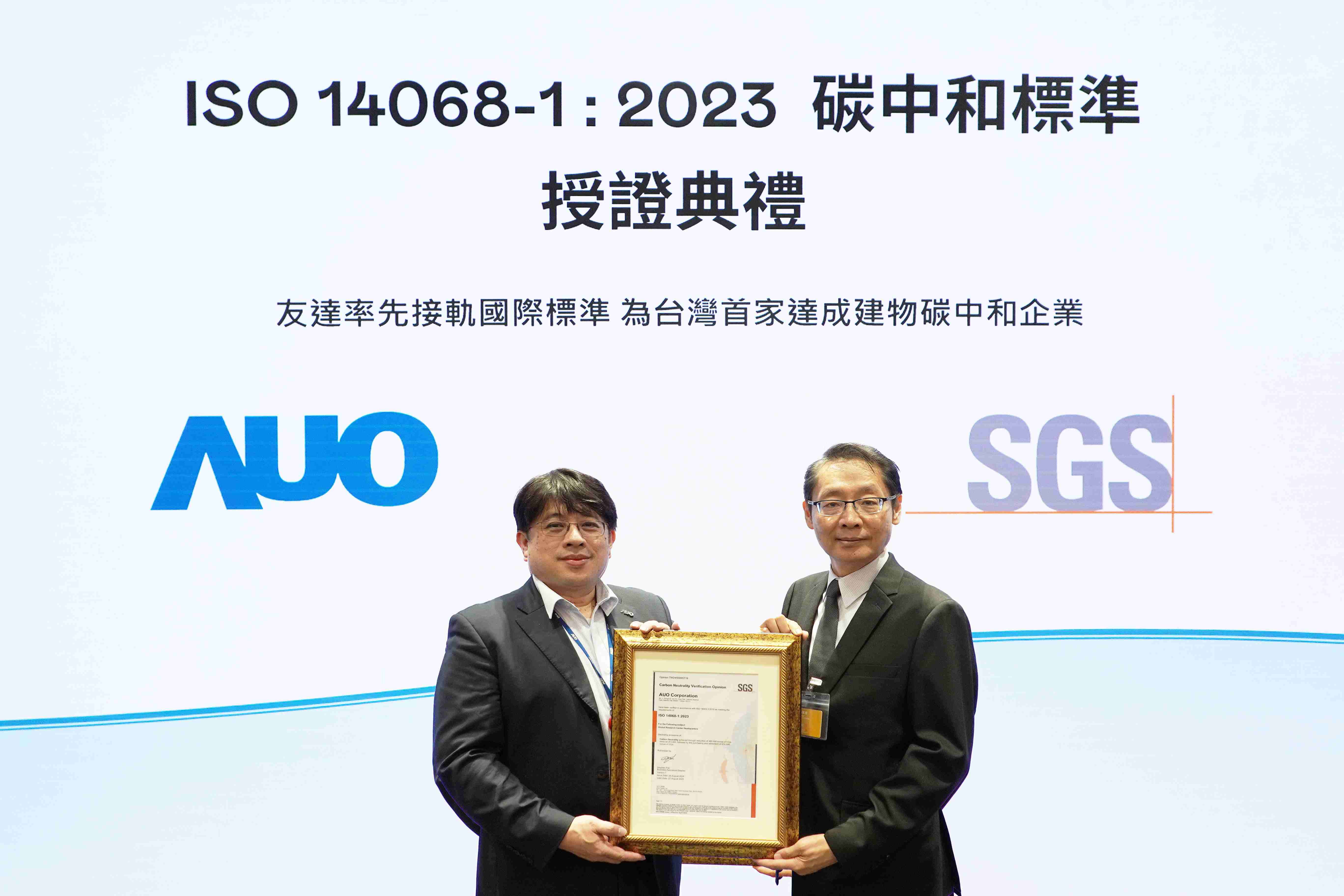 “欧陆注册全球研发中心（Global Research Center，，GRC）”总部大楼，，，，通过ISO 14068-1:2023碳中和管理标准认证，，率先接轨国际标准，，为台湾首家达成建物碳中和之企业